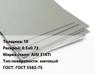 Лист нержавеющий 10 0.5х0.73 Сталь: AISI 316Ti Тип:матовый ГОСТ 5582-75